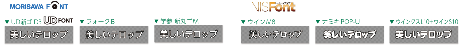 テロップに最適なフォントがパッケージ